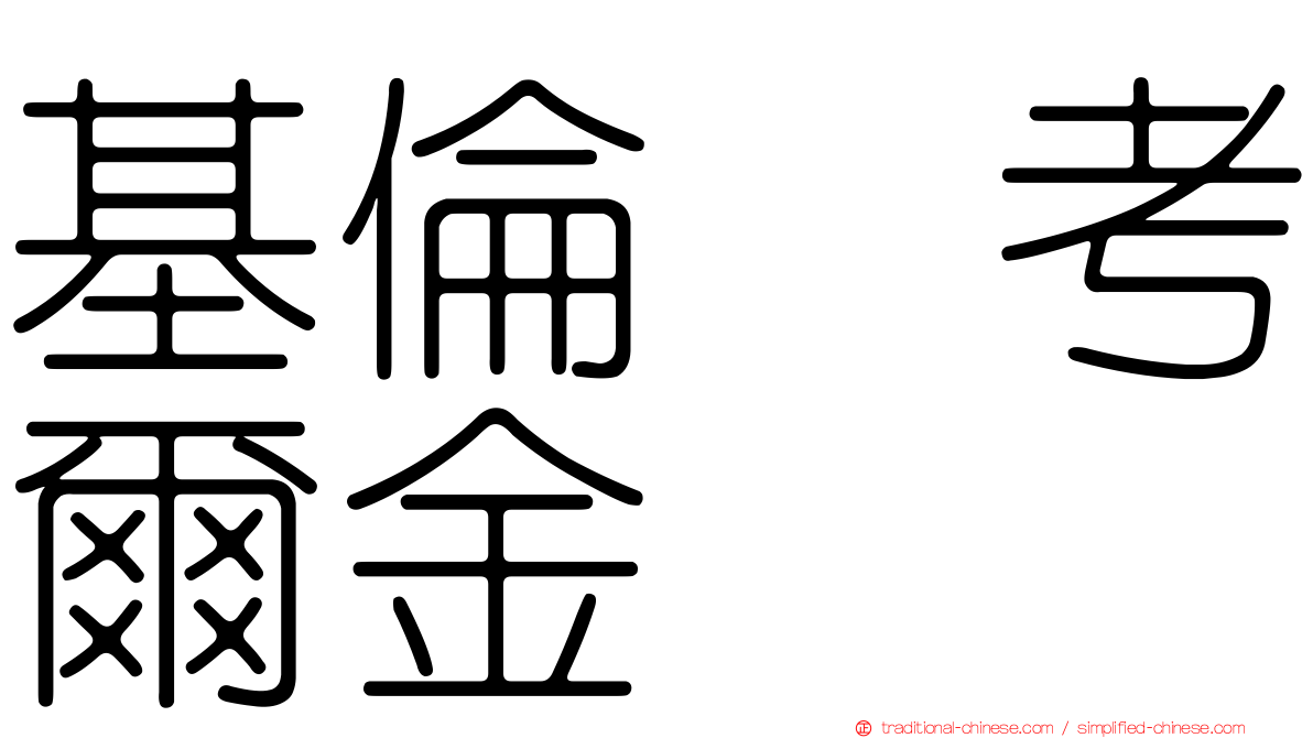 基倫　考爾金